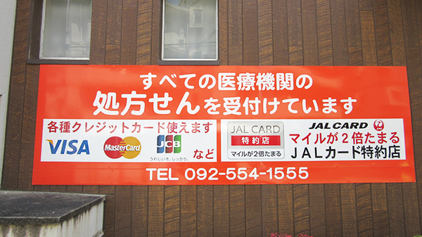裕生堂薬局　寺塚店のクレジットカード対応