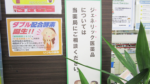 裕生堂薬局　寺塚店のジェネリック対応