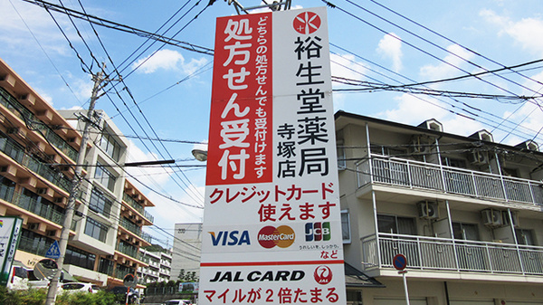 裕生堂薬局　寺塚店の看板