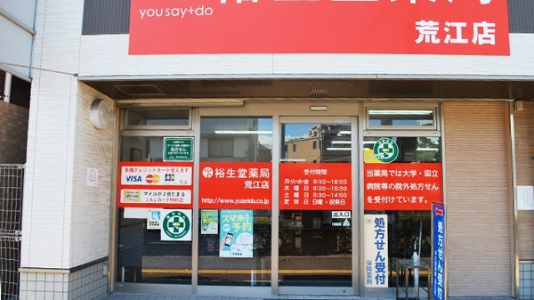 裕生堂薬局　荒江店の入口