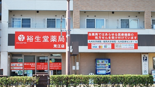 裕生堂薬局　荒江店の外観