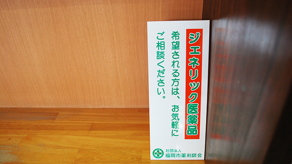 裕生堂薬局　荒江店のジェネリック対応