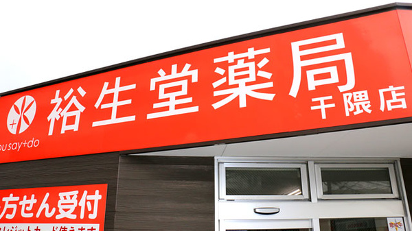 裕生堂薬局　干隈店の看板