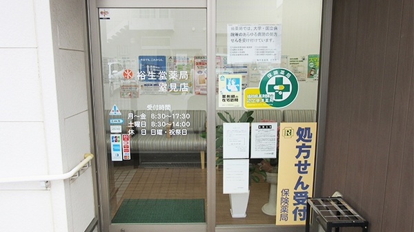 裕生堂薬局　室見店の入口