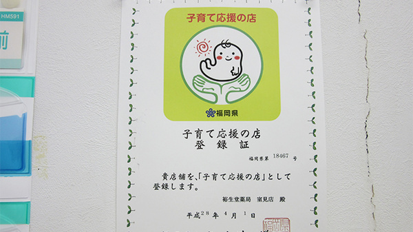 裕生堂薬局　室見店の掲示物