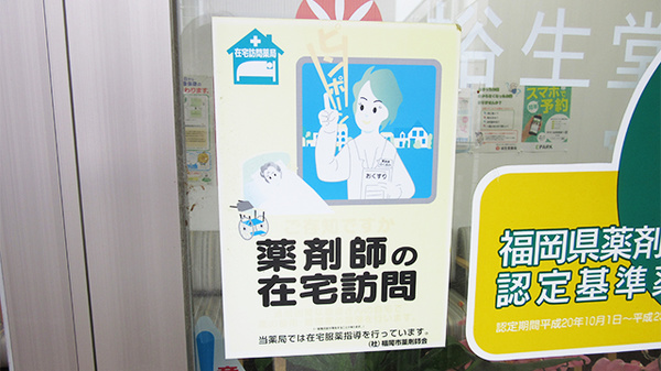 裕生堂薬局　室見店の在宅対応