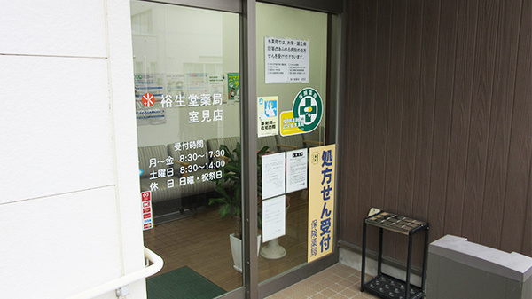裕生堂薬局　室見店の入口