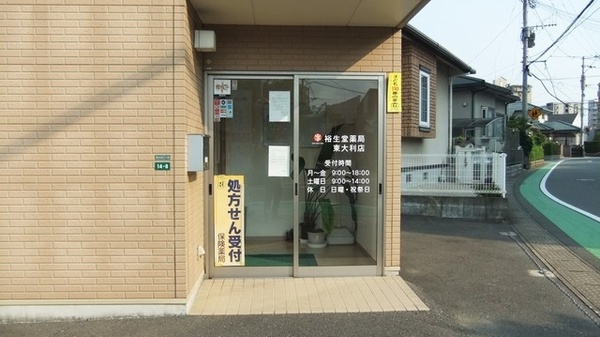 裕生堂薬局　東大利店の入口