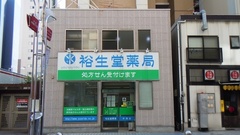 裕生堂薬局　中洲店の外観