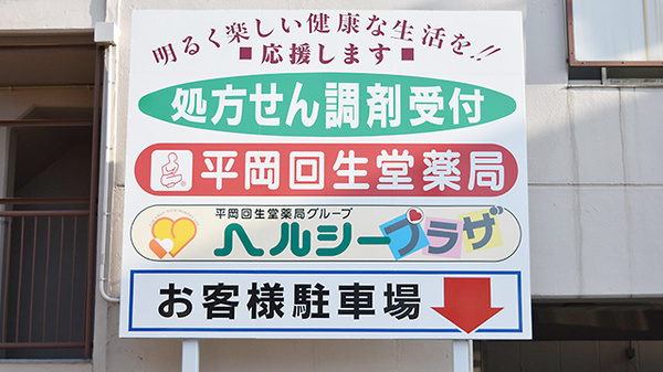 平岡回生堂薬局富田店の看板
