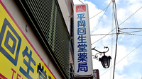 平岡回生堂薬局富田店の看板