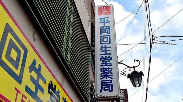 平岡回生堂薬局富田店の看板