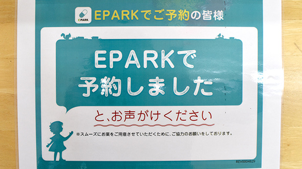 平岡回生堂薬局大矢知店のネット受付対応