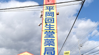 平岡回生堂薬局大矢知店の看板