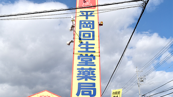 平岡回生堂薬局大矢知店の看板