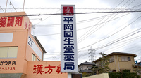 平岡回生堂薬局あかつき店の看板