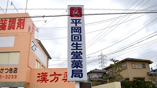 平岡回生堂薬局あかつき店の看板