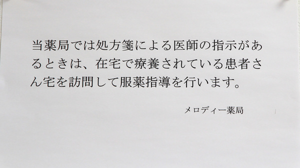 メロディー薬局の在宅対応
