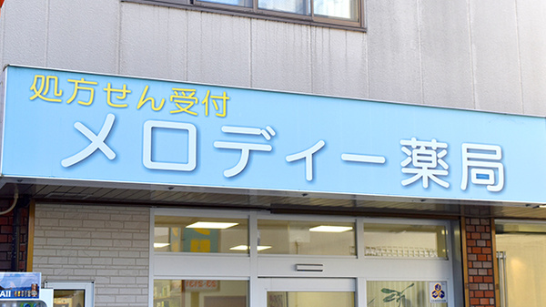 メロディー薬局の看板