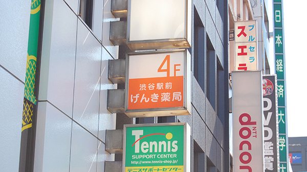 渋谷駅前げんき薬局の看板