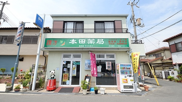 本田薬局の外観
