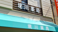 境川薬局の看板