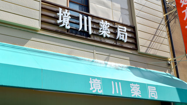 境川薬局の看板