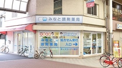 みなと調剤薬局の外観