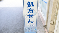 みなと調剤薬局の看板