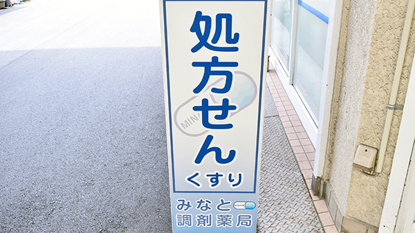みなと調剤薬局の看板