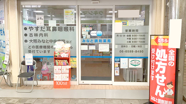 みなと調剤薬局の入口