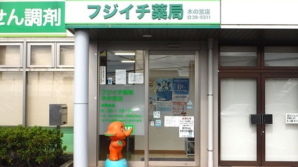 フジイチ薬局木の宮店の入口