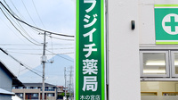 フジイチ薬局木の宮店の看板
