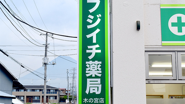 フジイチ薬局木の宮店の看板