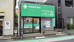 こばやし薬局　東門前店の外観