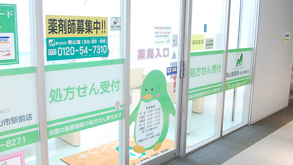 南山堂薬局　狭山市駅前店の入口