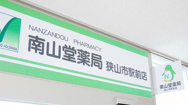 南山堂薬局　狭山市駅前店の看板