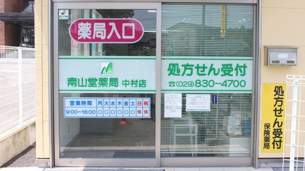 南山堂薬局　中村店の入口