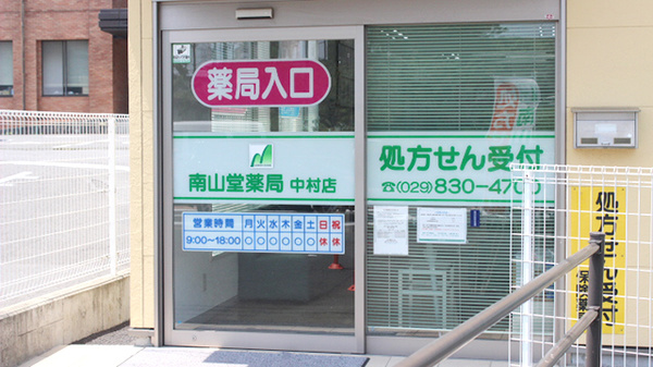 南山堂薬局　中村店の入口
