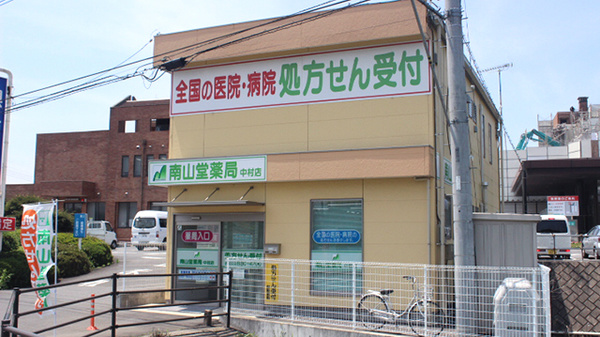 南山堂薬局　中村店の外観