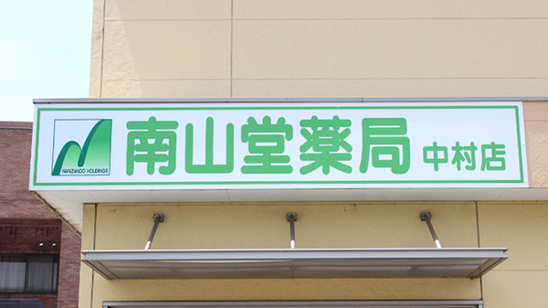 南山堂薬局　中村店の看板