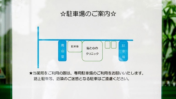 南山堂薬局　南平台店の駐車場案内