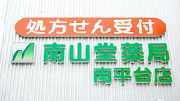 南山堂薬局　南平台店の看板