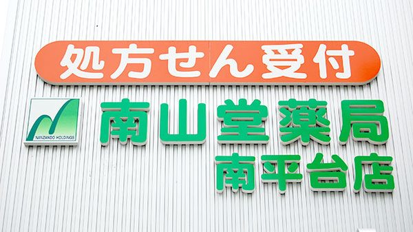 南山堂薬局　南平台店の看板
