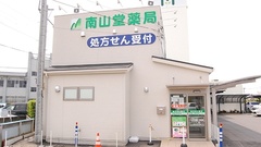 南山堂薬局　中高津店の外観