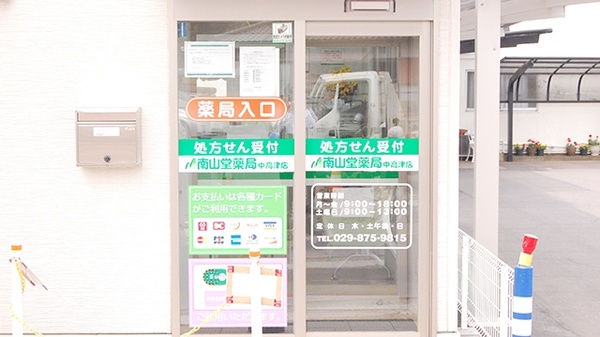 南山堂薬局　中高津店の入口