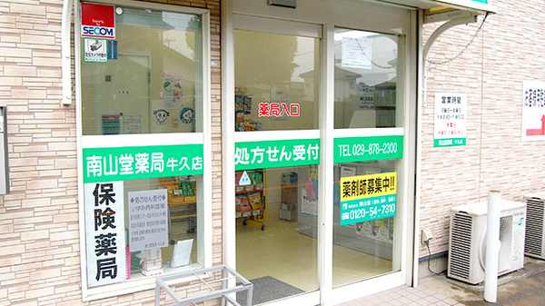 南山堂薬局　牛久店の入口