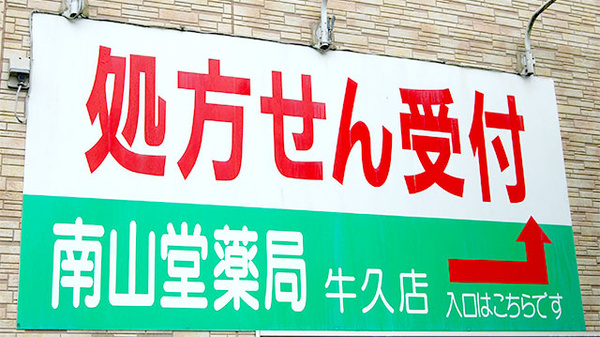 南山堂薬局　牛久店の看板