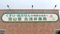 箔山堂　北浅井薬局の看板