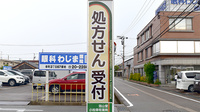 箔山堂　小松幸町薬局の看板
